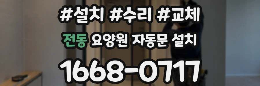 전동 요양원 자동문 설치