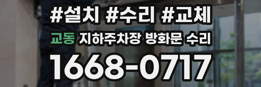 교동 지하주차장 방화문 수리