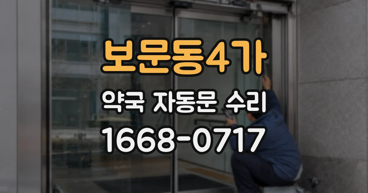 보문동4가 약국 자동문 수리