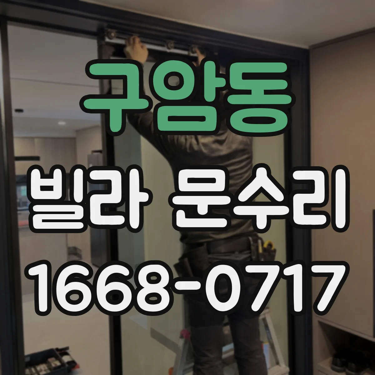 구암동 빌라 문수리