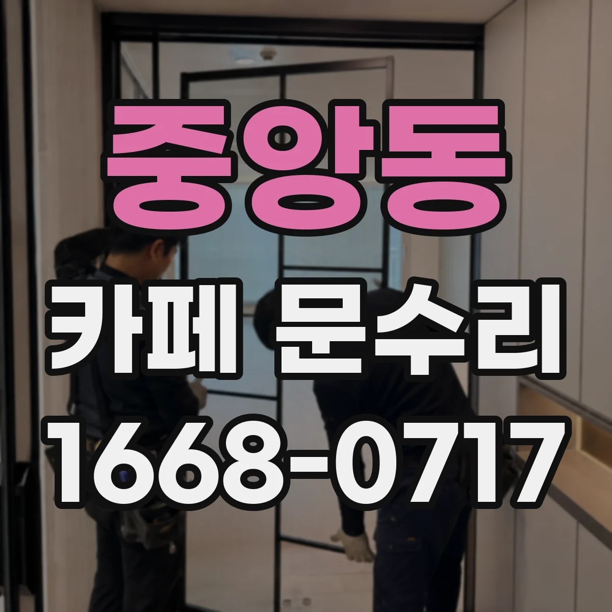 중앙동 카페 문수리