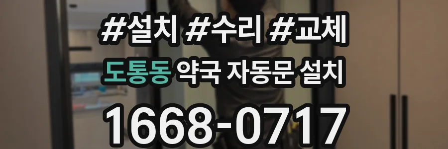 도통동 약국 자동문 설치