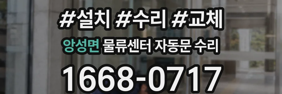 앙성면 물류센터 자동문 수리