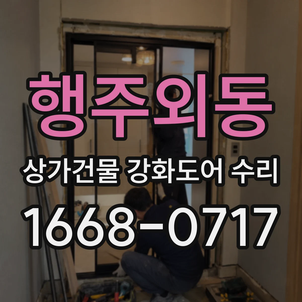 행주외동 상가건물 강화도어 수리