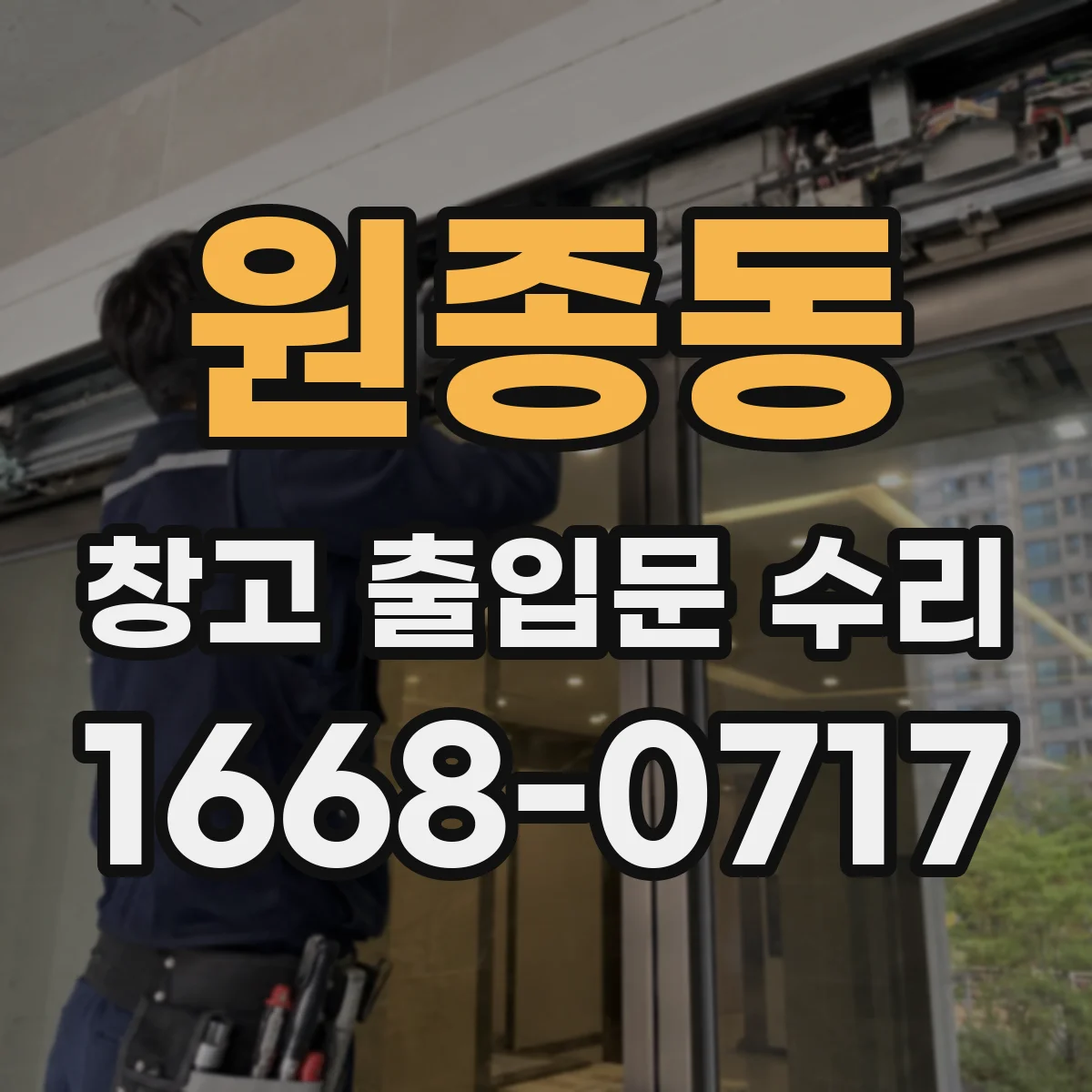 원종동 창고 출입문 수리