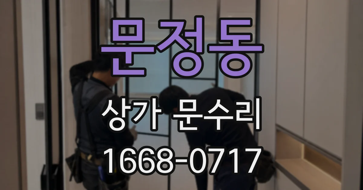 문정동 상가 문수리