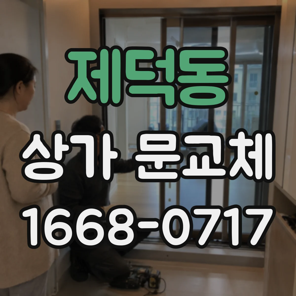 제덕동 상가 문교체