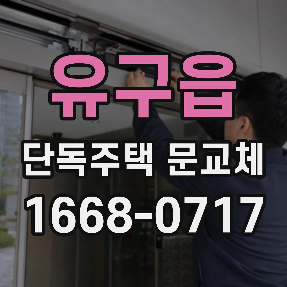 유구읍 단독주택 문교체