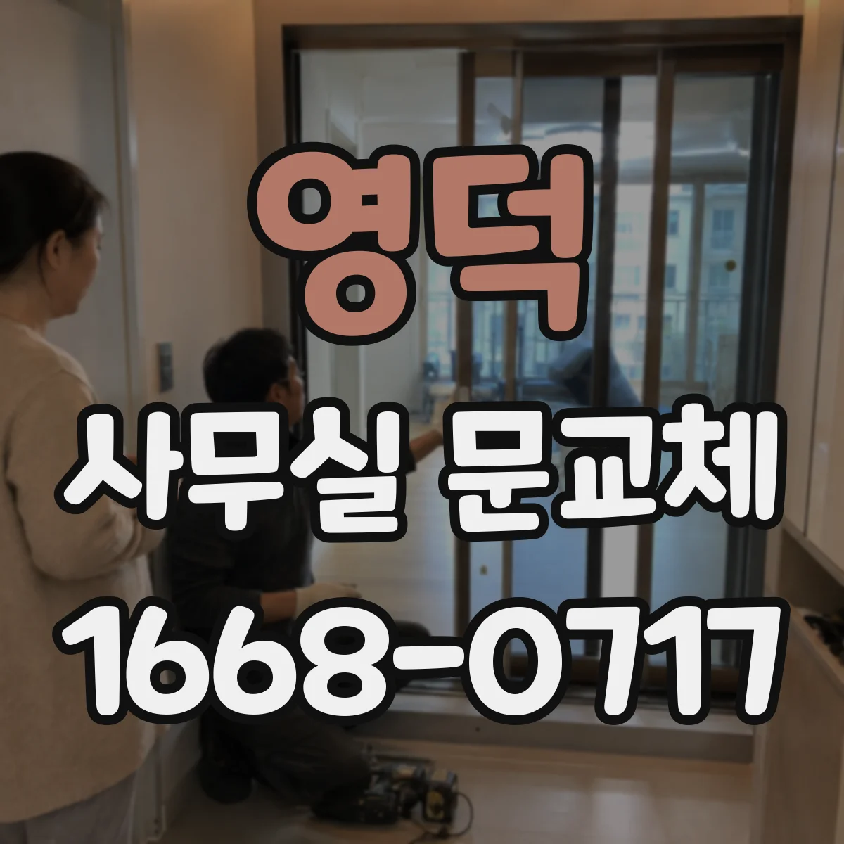 영덕 사무실 문교체 도어 사이즈 오차 줄이는 실측 팁