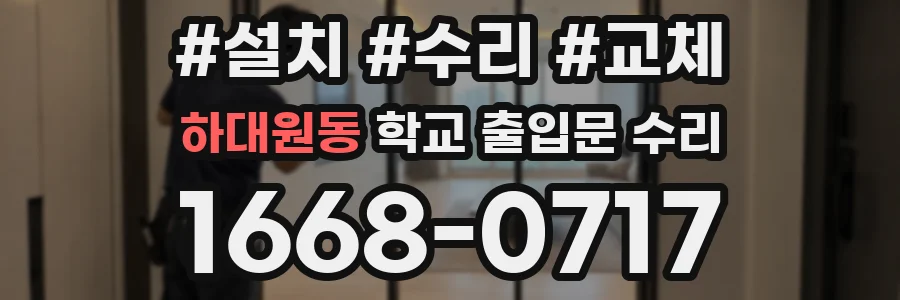 하대원동 학교 출입문 수리