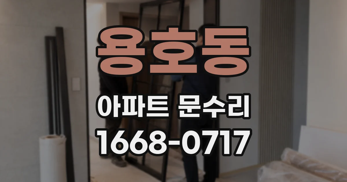용호동 아파트 문수리