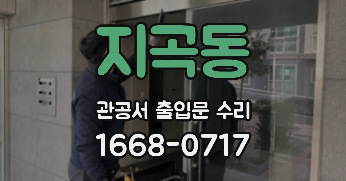 지곡동 관공서 출입문 수리