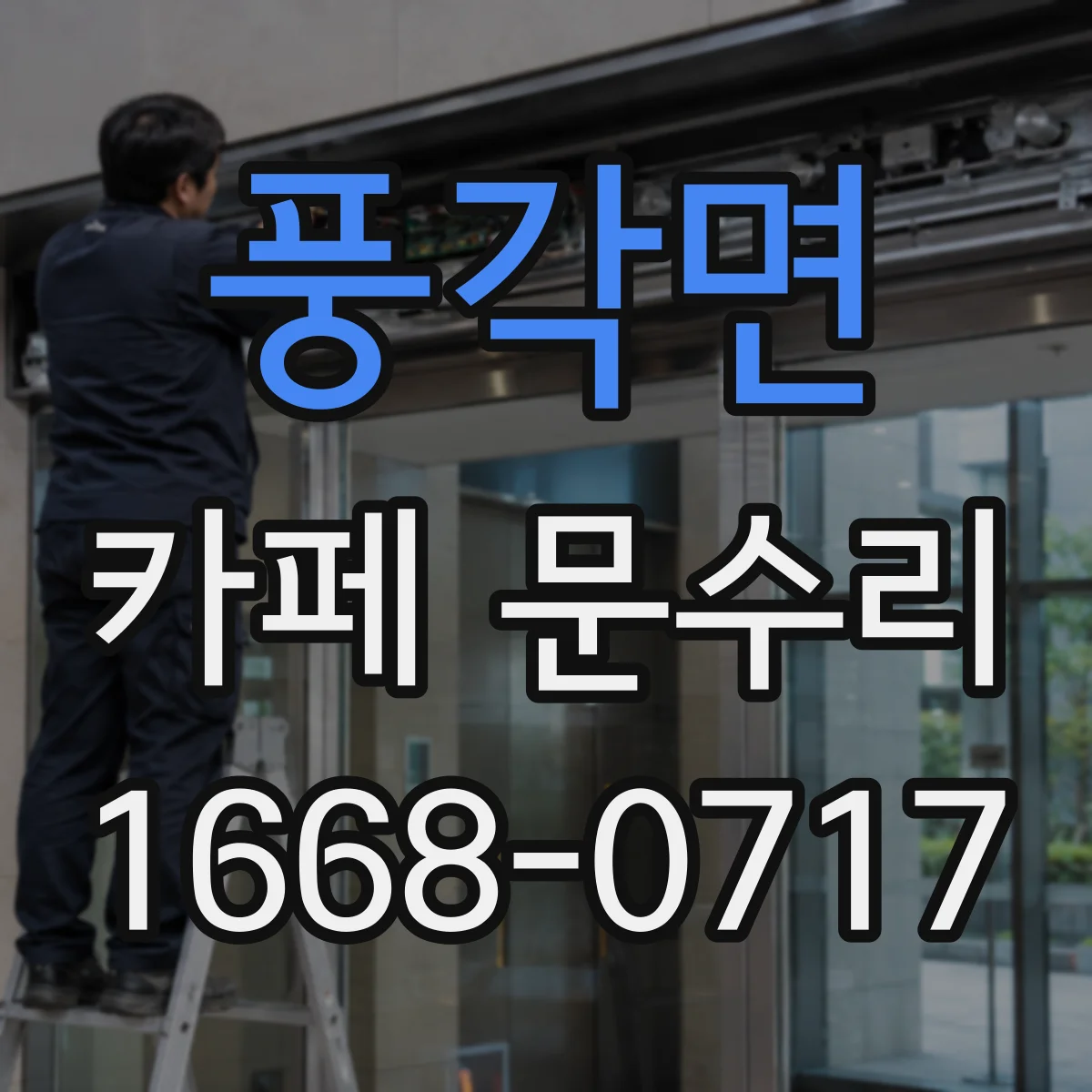 풍각면 카페 문수리