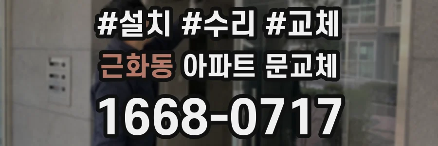근화동 아파트 문교체
