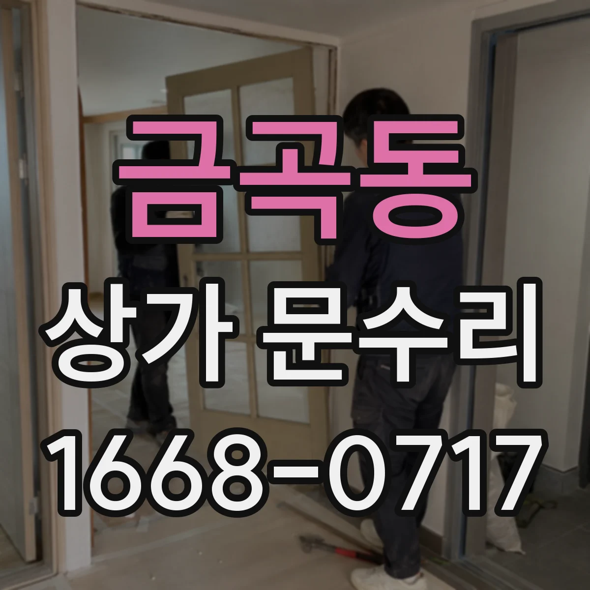 금곡동 상가 문수리