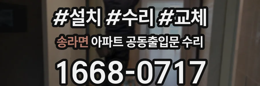 송라면 아파트 공동출입문 수리