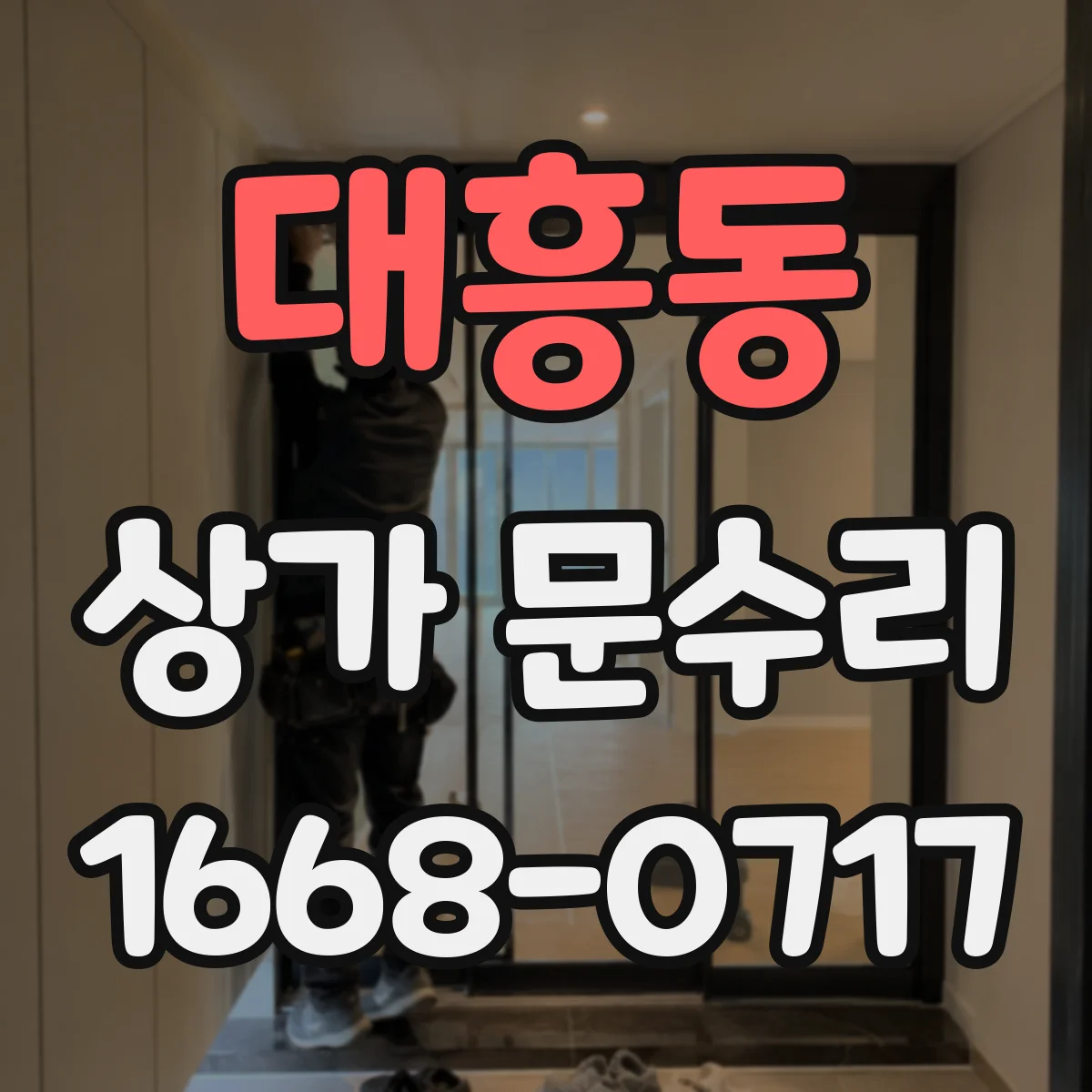 대흥동 상가 문수리