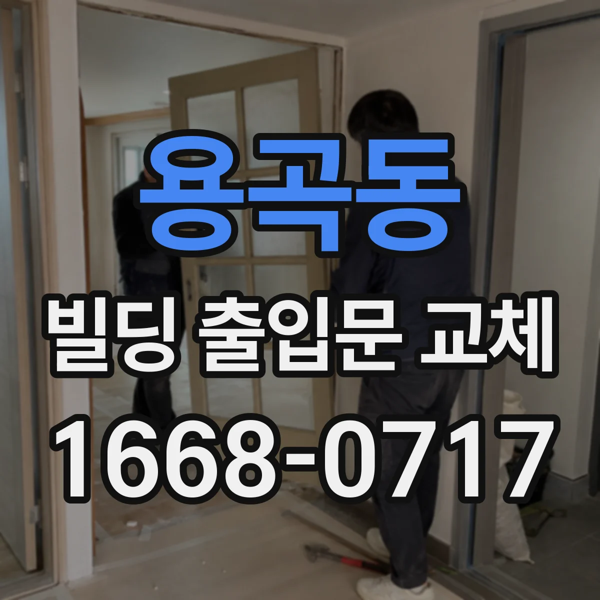용곡동 빌딩 출입문 교체