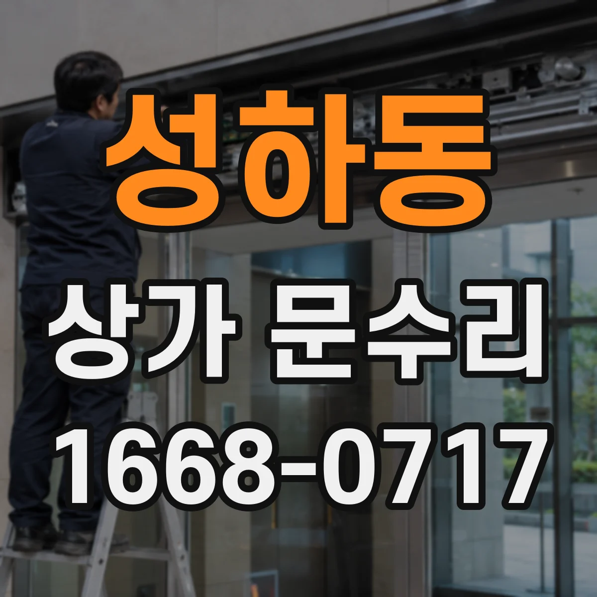 성하동 상가 문수리