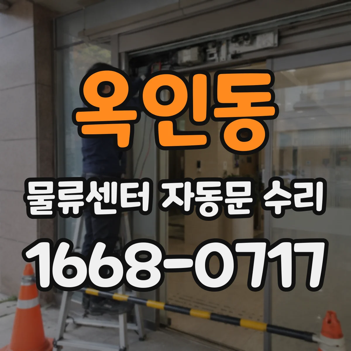 옥인동 물류센터 자동문 수리