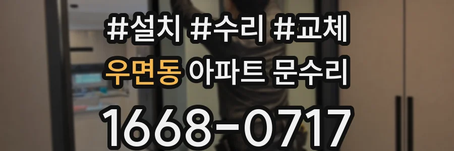 우면동 아파트 문수리