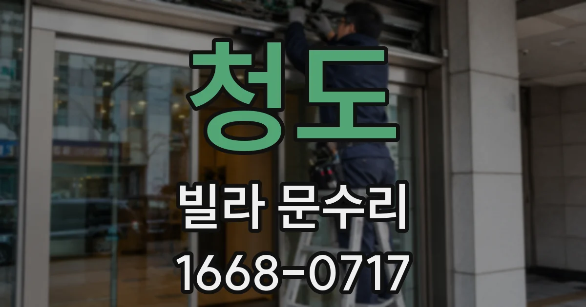 청도 빌라 문수리