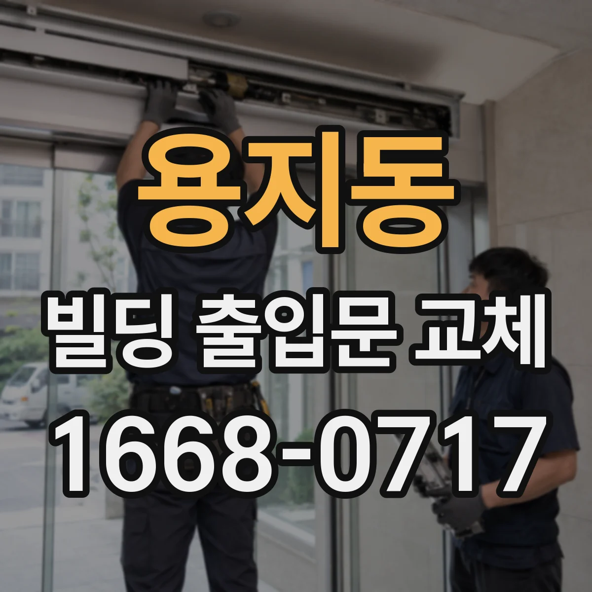 용지동 빌딩 출입문 교체