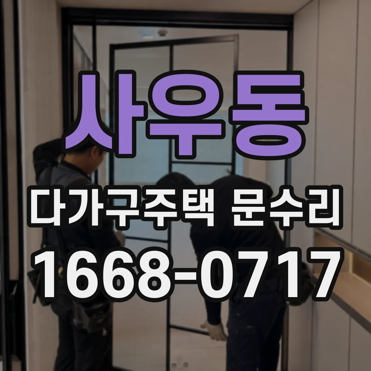 사우동 다가구주택 문수리