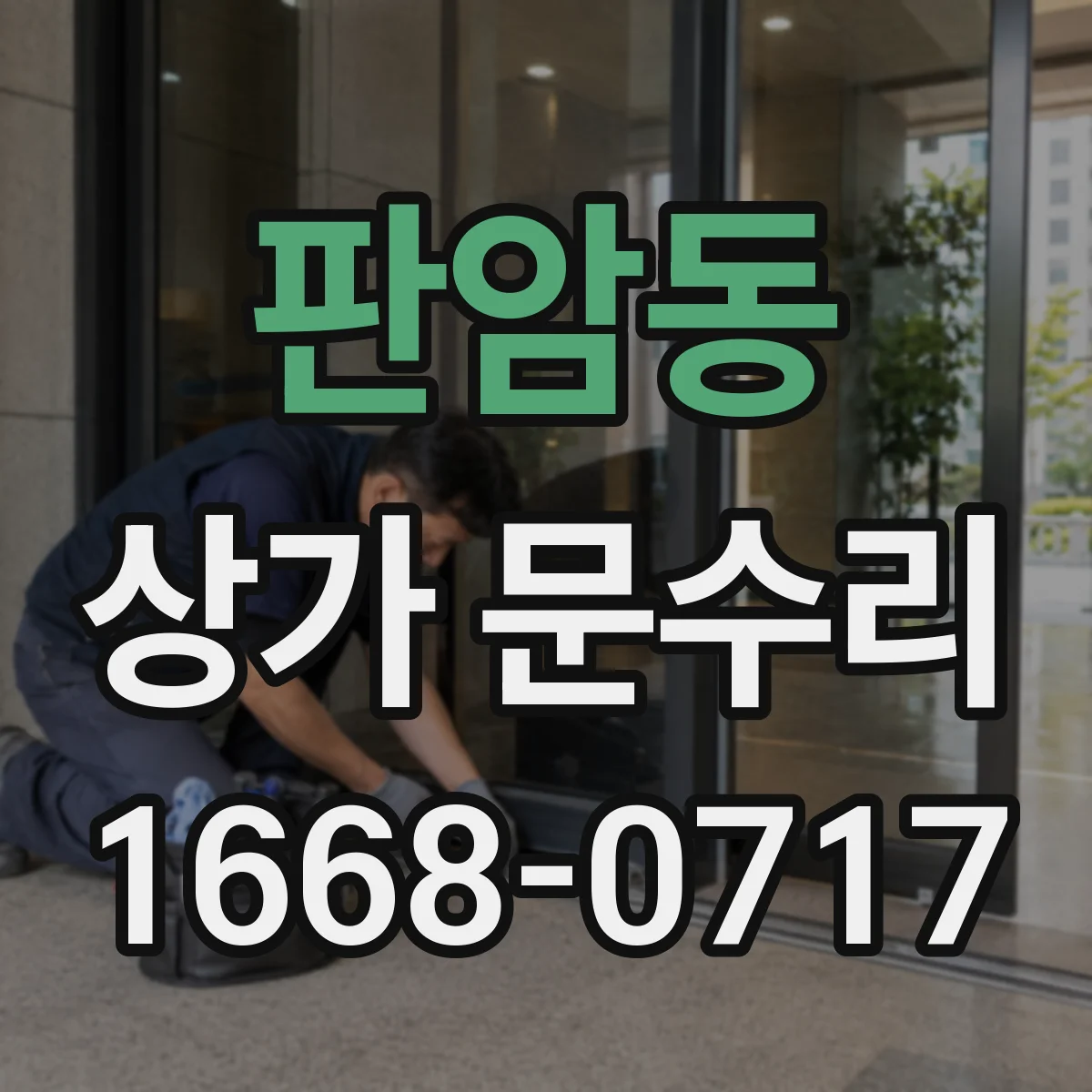 판암동 상가 문수리