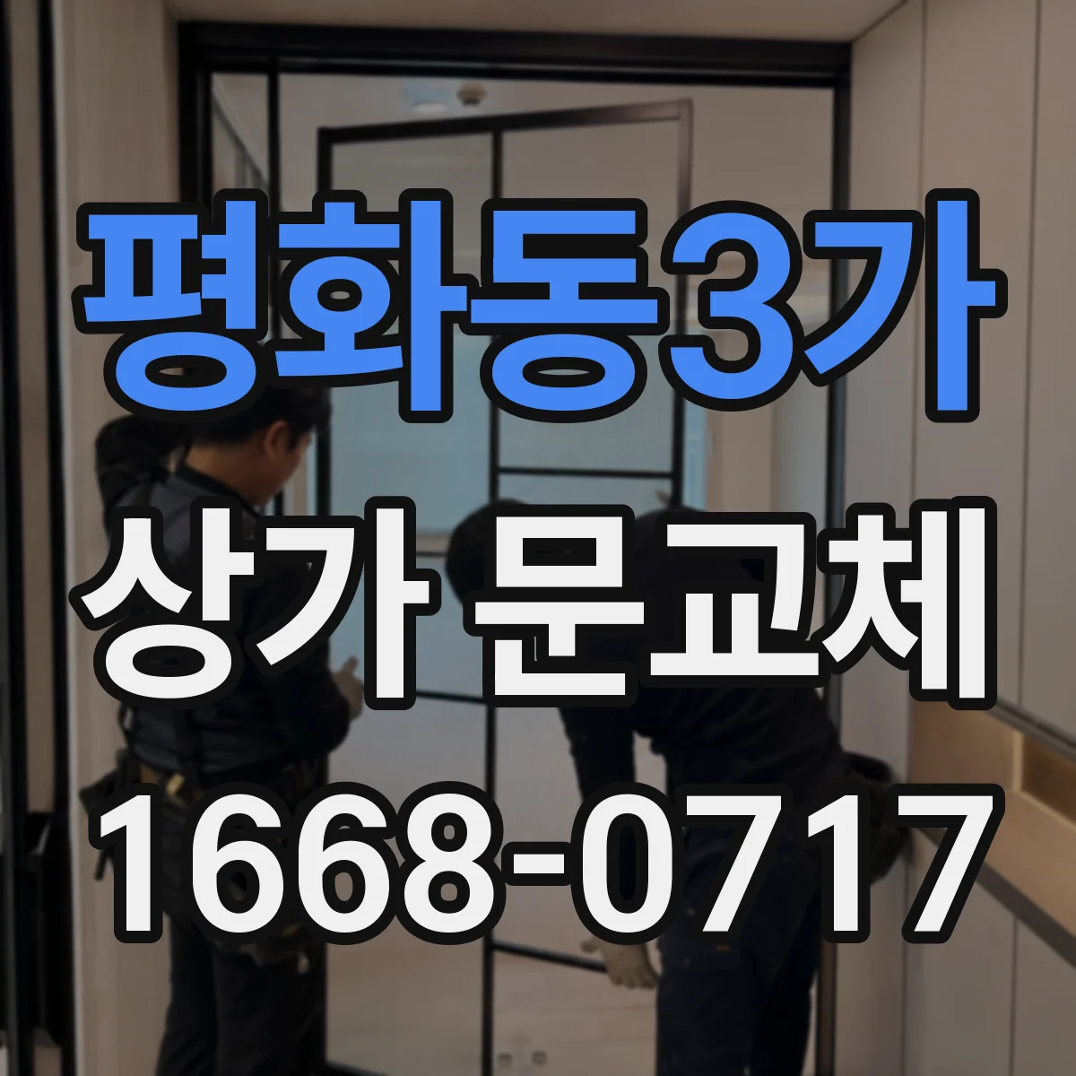 평화동3가 상가 문교체