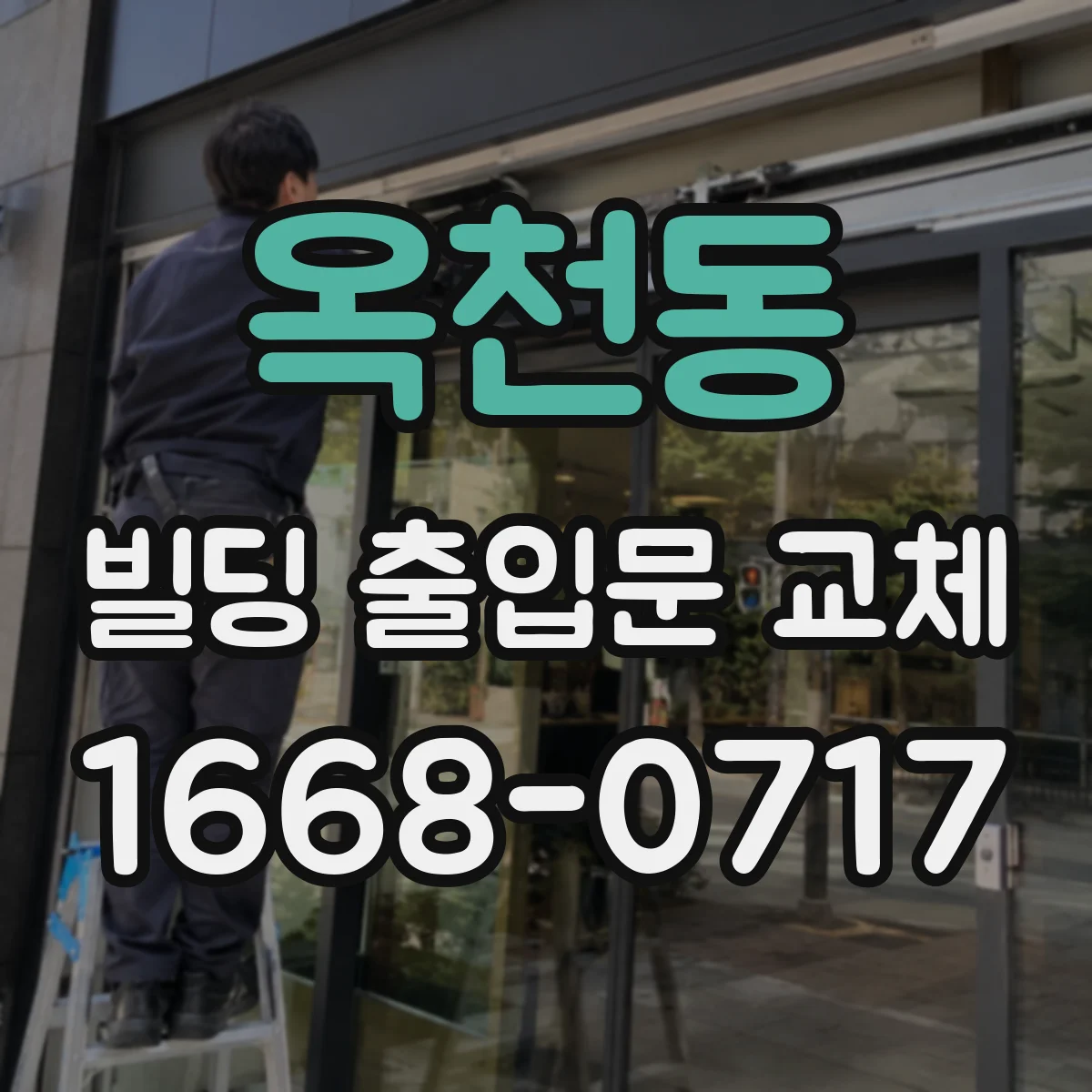 옥천동 빌딩 출입문 교체