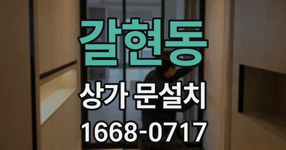 갈현동 상가 문설치