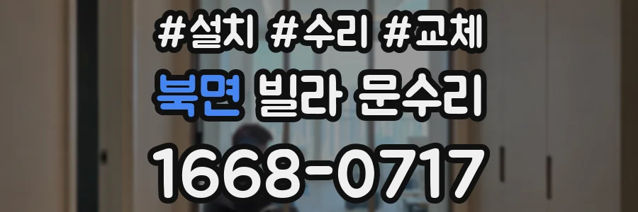 북면 빌라 문수리