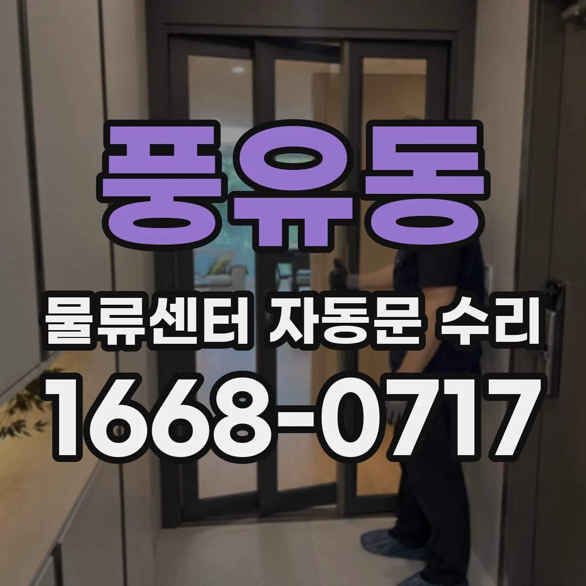 풍유동 물류센터 자동문 수리