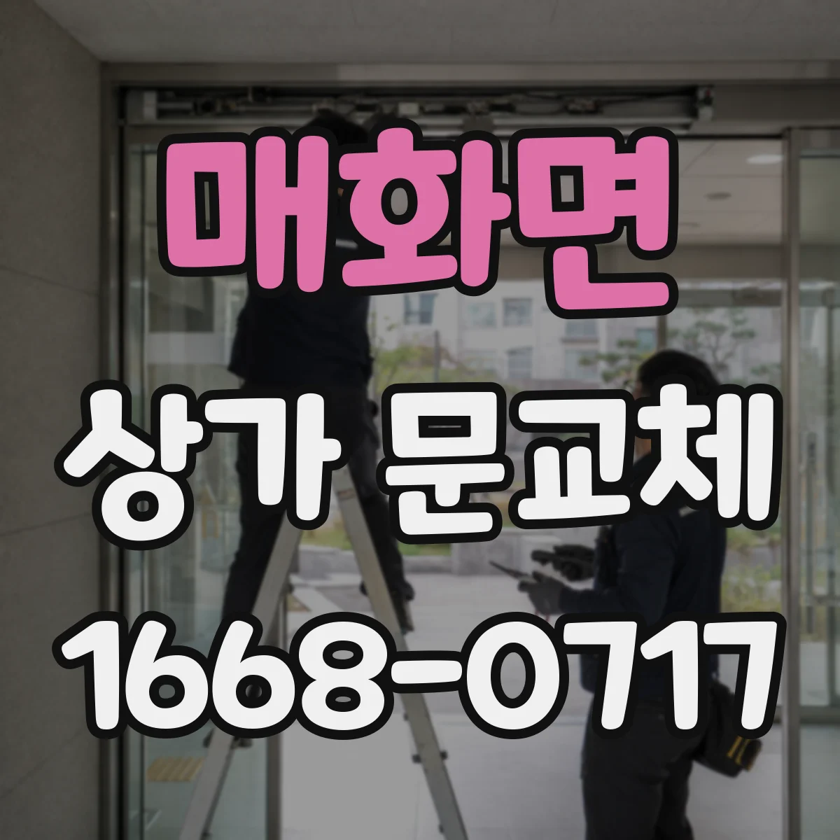 매화면 상가 문교체