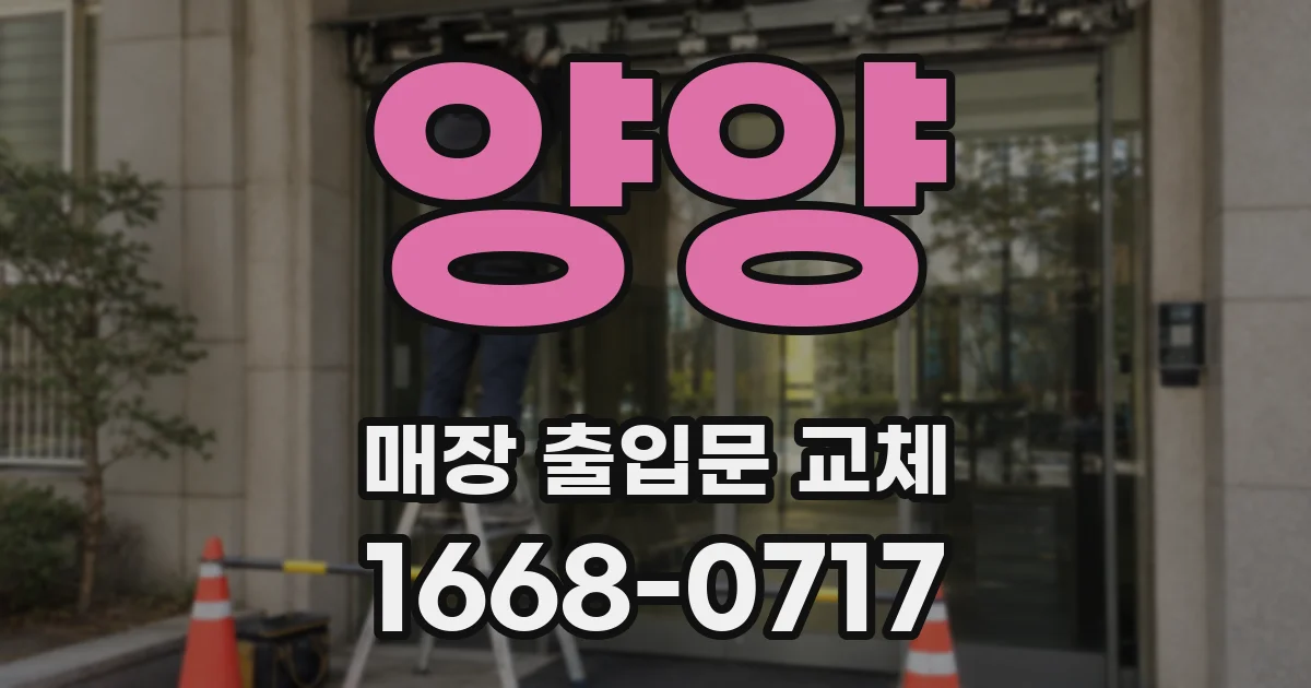 양양 매장 출입문 교체
