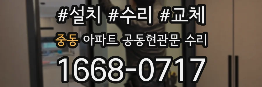 중동 아파트 공동현관문 수리