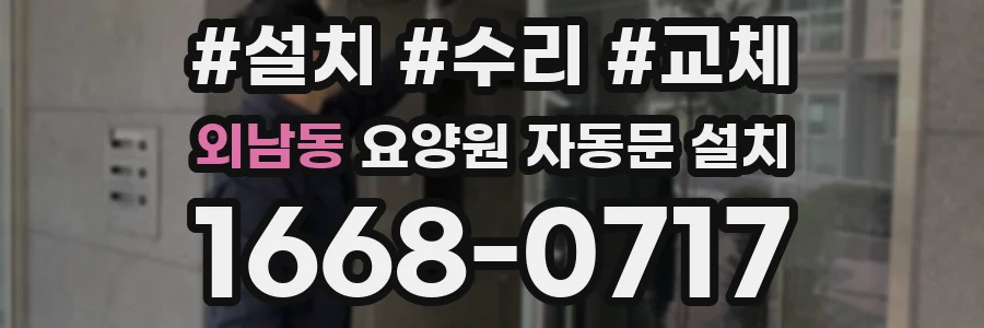 외남동 요양원 자동문 설치