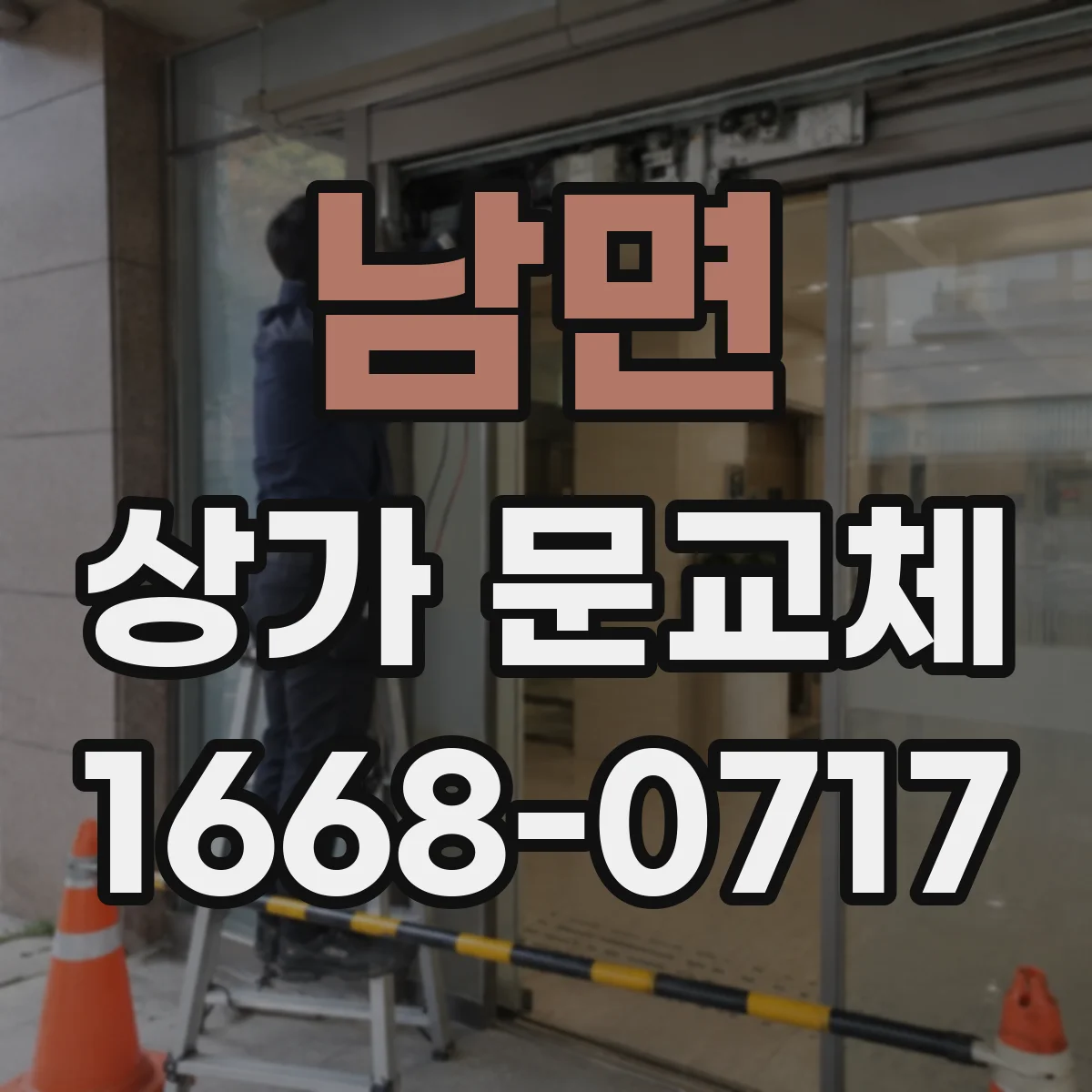 남면 상가 문교체
