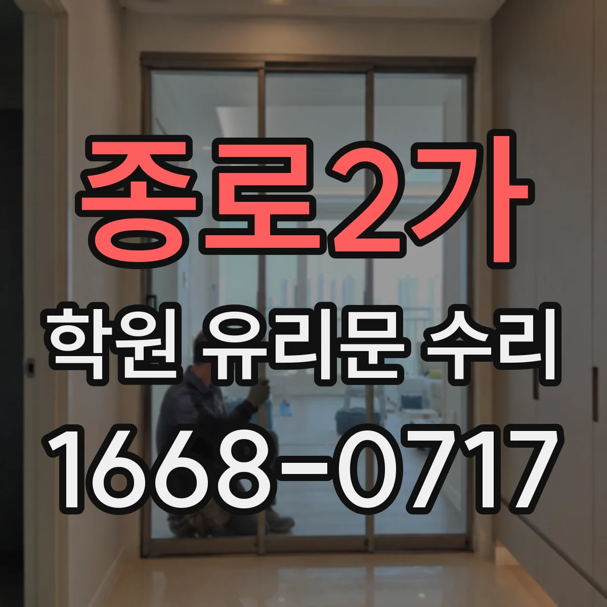 종로2가 학원 유리문 수리