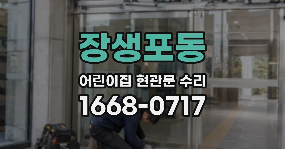 장생포동 어린이집 현관문 수리