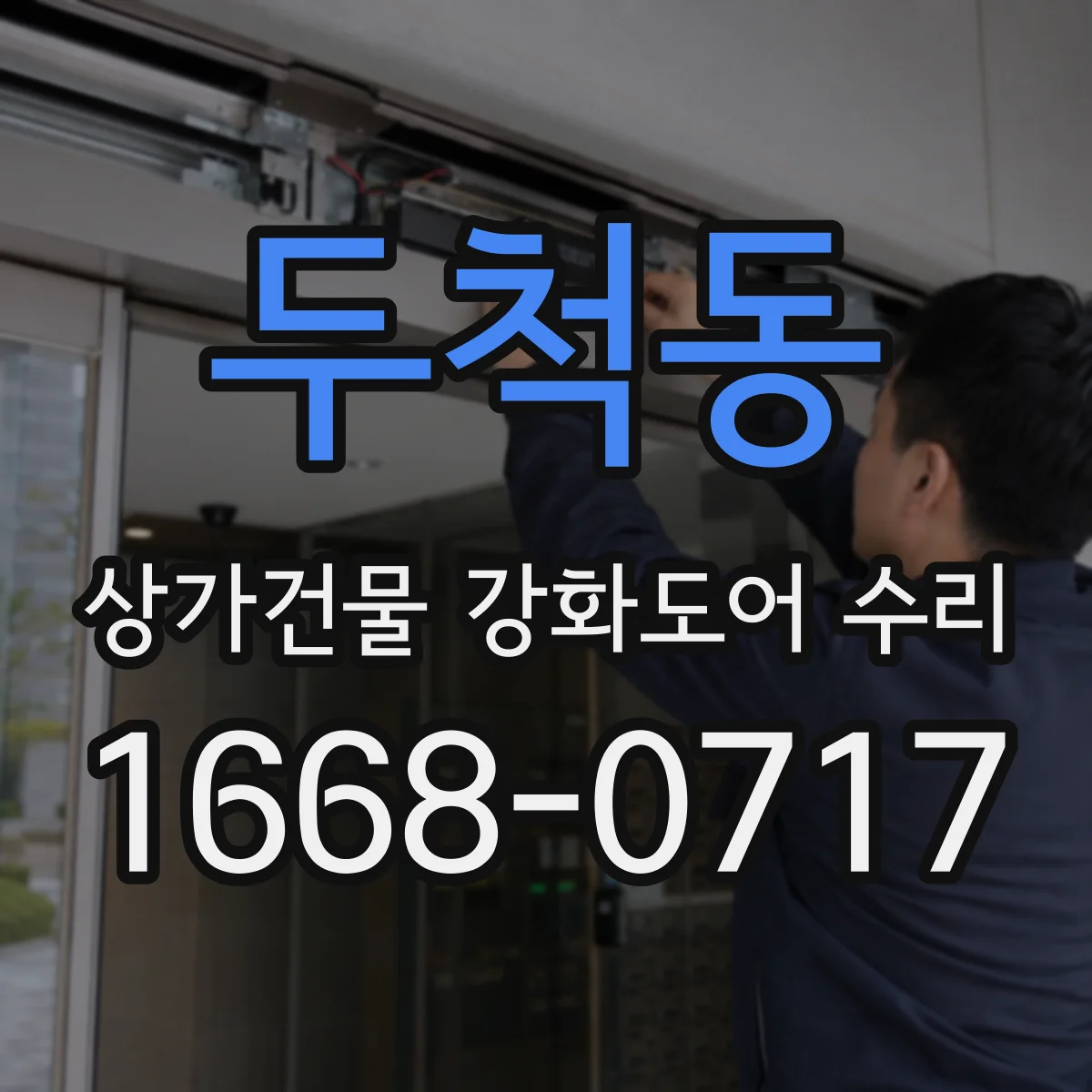 두척동 상가건물 강화도어 수리