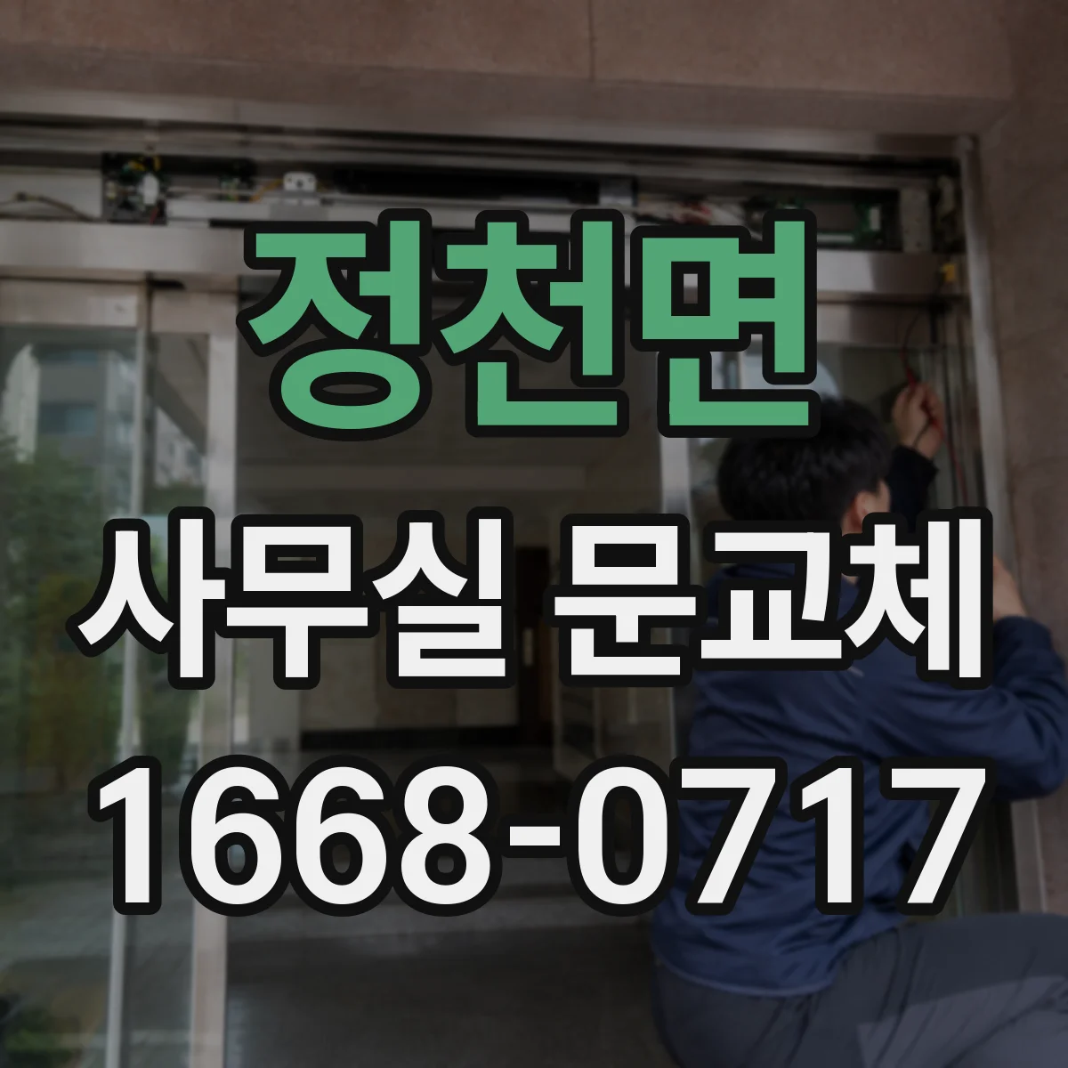 정천면 사무실 문교체