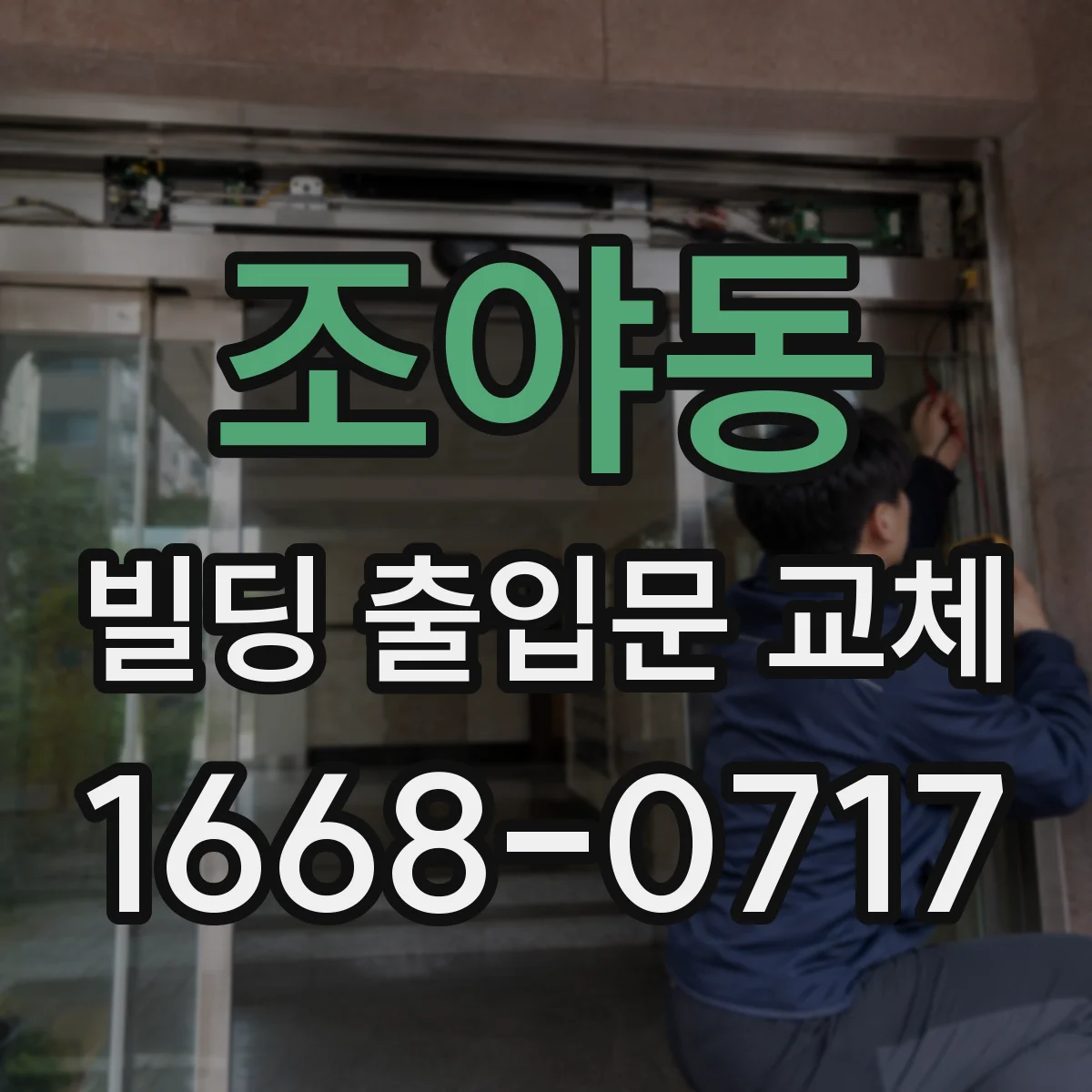 조야동 빌딩 출입문 교체