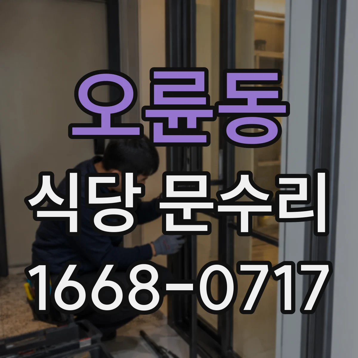 오륜동 식당 문수리