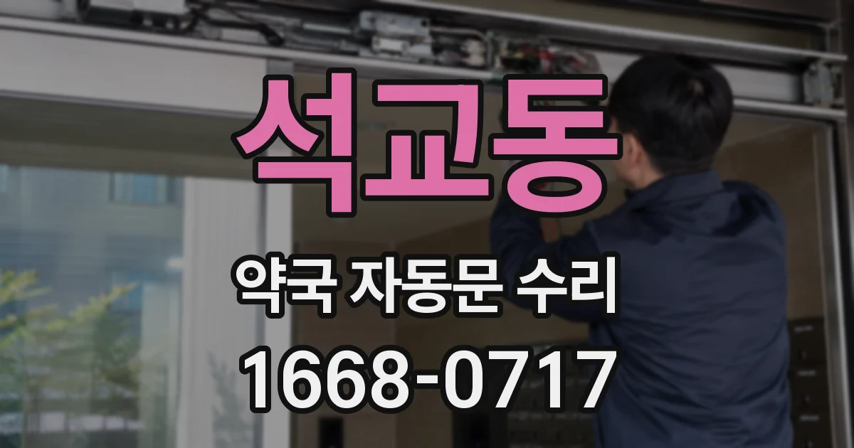 석교동 약국 자동문 수리