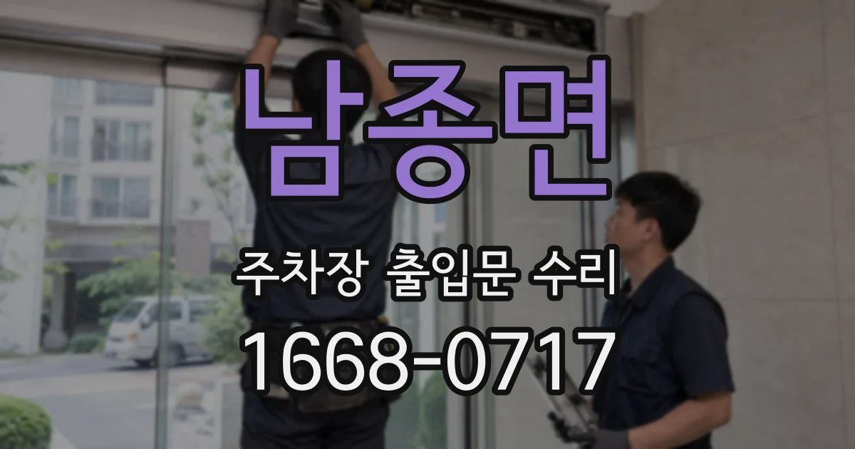 남종면 주차장 출입문 수리