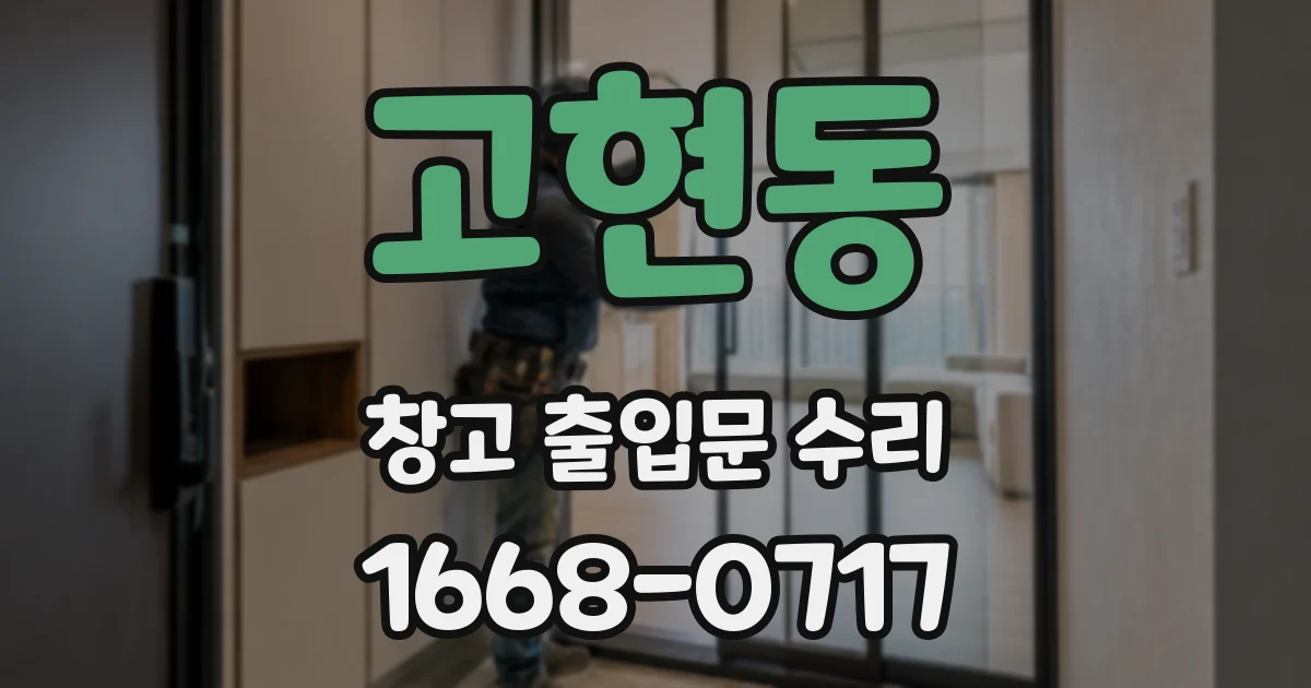 고현동 창고 출입문 수리
