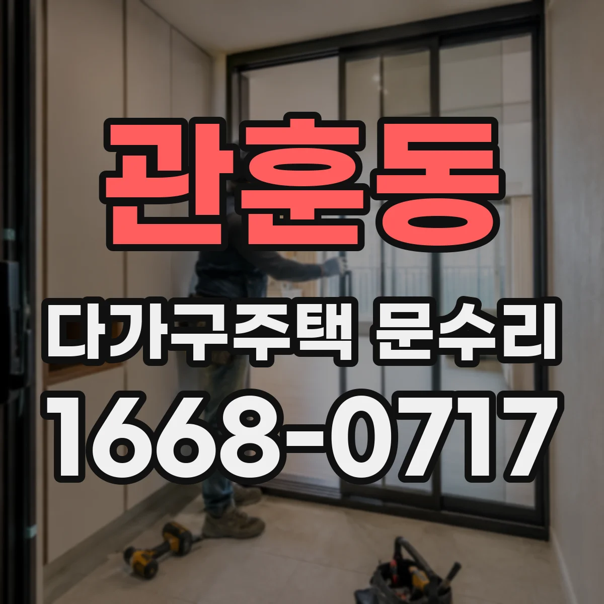 관훈동 다가구주택 문수리