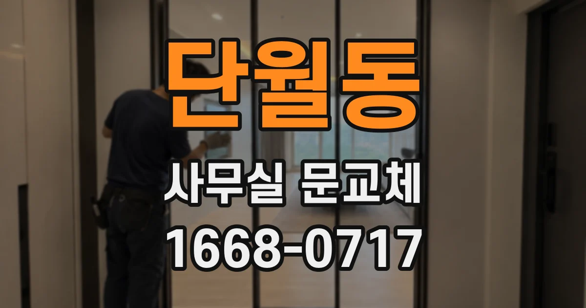 단월동 사무실 문교체